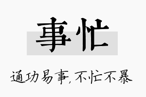 事忙名字的寓意及含义