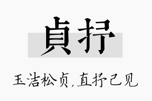 贞抒名字的寓意及含义