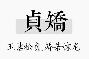 贞矫名字的寓意及含义