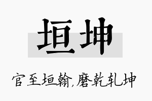 垣坤名字的寓意及含义