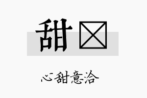 甜荭名字的寓意及含义