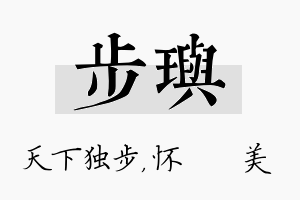 步玙名字的寓意及含义