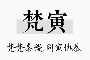 梵寅名字的寓意及含义