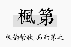 枫第名字的寓意及含义