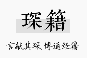 琛籍名字的寓意及含义