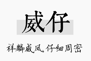 威仔名字的寓意及含义