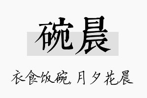 碗晨名字的寓意及含义