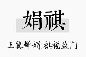 娟祺名字的寓意及含义