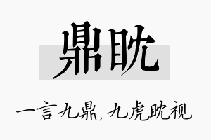 鼎眈名字的寓意及含义