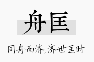 舟匡名字的寓意及含义