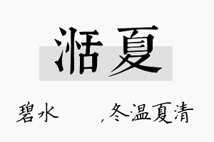 湉夏名字的寓意及含义