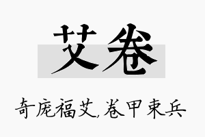 艾卷名字的寓意及含义