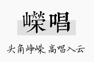 嵘唱名字的寓意及含义