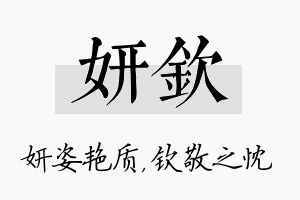 妍钦名字的寓意及含义