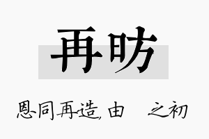 再昉名字的寓意及含义