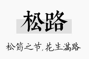 松路名字的寓意及含义