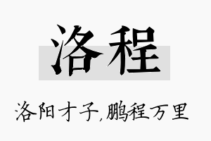 洛程名字的寓意及含义