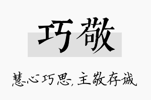 巧敬名字的寓意及含义