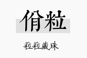 佾粒名字的寓意及含义