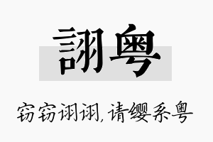 诩粤名字的寓意及含义