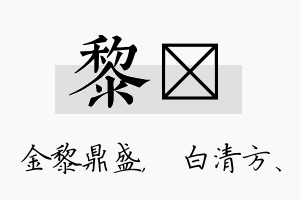 黎皛名字的寓意及含义