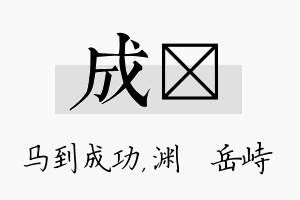 成渟名字的寓意及含义