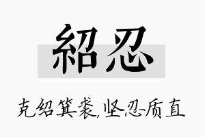 绍忍名字的寓意及含义