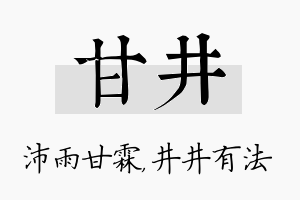 甘井名字的寓意及含义