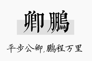 卿鹏名字的寓意及含义