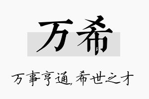 万希名字的寓意及含义