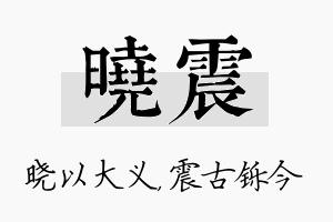 晓震名字的寓意及含义