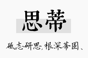 思蒂名字的寓意及含义