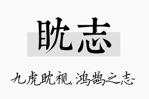 眈志名字的寓意及含义