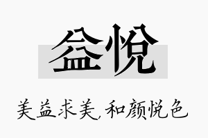 益悦名字的寓意及含义