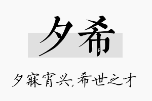 夕希名字的寓意及含义