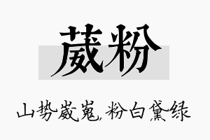 葳粉名字的寓意及含义