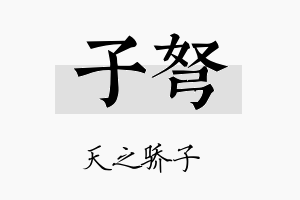 子弩名字的寓意及含义