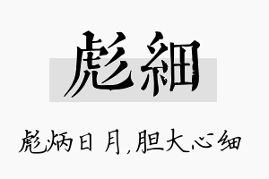 彪细名字的寓意及含义