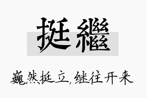 挺继名字的寓意及含义