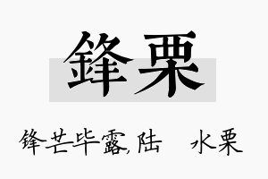 锋栗名字的寓意及含义