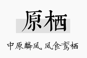 原栖名字的寓意及含义