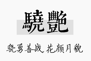 骁艳名字的寓意及含义