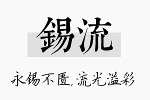 锡流名字的寓意及含义