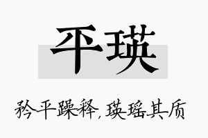 平瑛名字的寓意及含义