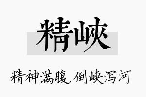 精峡名字的寓意及含义