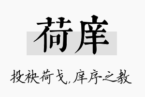 荷庠名字的寓意及含义