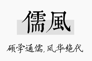 儒风名字的寓意及含义