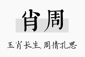 肖周名字的寓意及含义