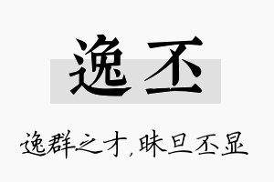 逸丕名字的寓意及含义