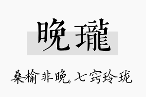 晚珑名字的寓意及含义